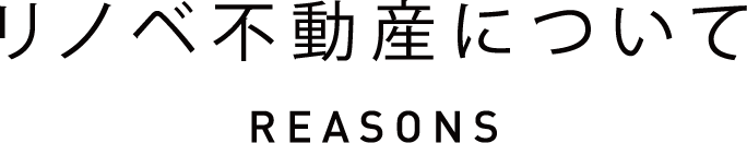 リノベ不動産について REASONS